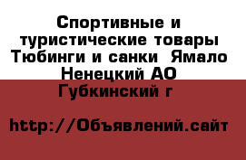 Спортивные и туристические товары Тюбинги и санки. Ямало-Ненецкий АО,Губкинский г.